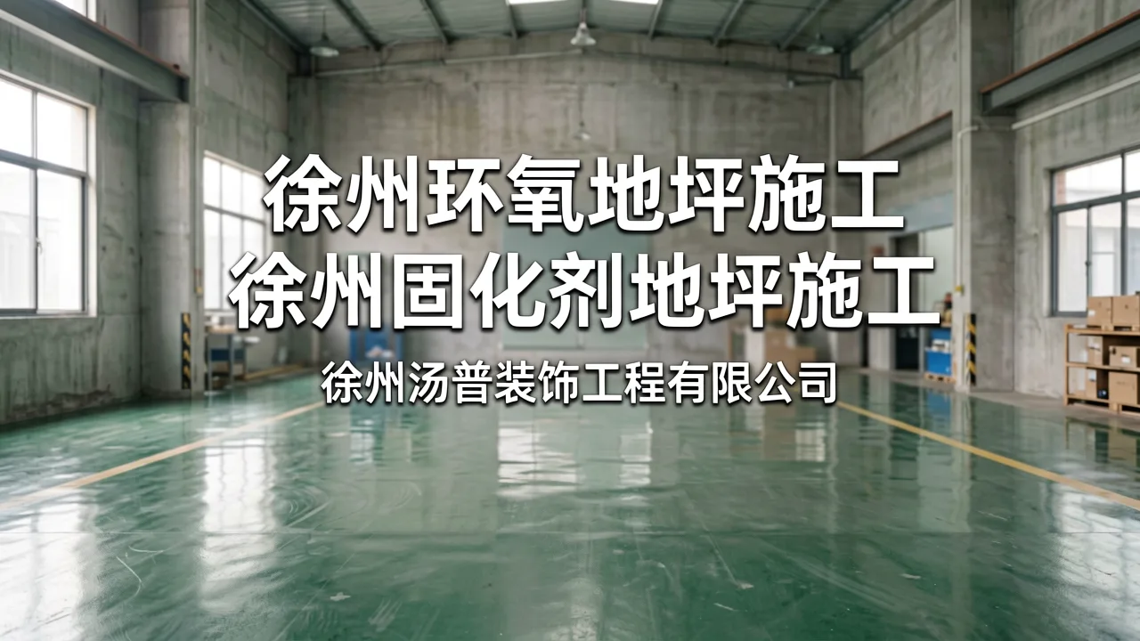 东莞厂房地坪翻新如何选对工艺
